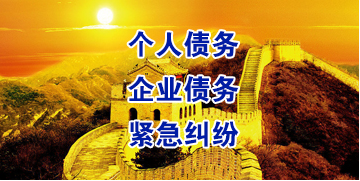 西乌珠穆沁要账公司